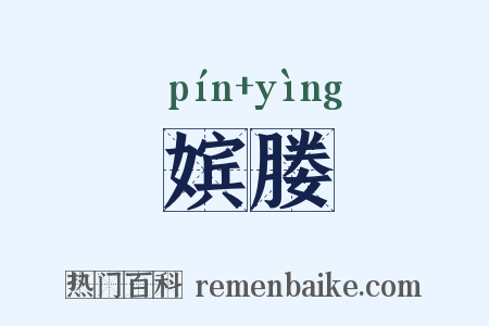 嫔媵是什么意思的图片